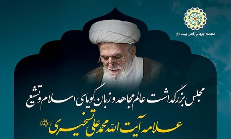 مجلس مجازی بزرگداشت آیت الله تسخیری با سخنرانی آیت‌الله رمضانی