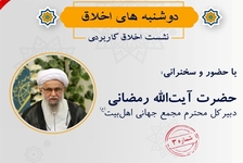 نشست “اخلاق کاربردی” دانشگاه بین‌المللی اهل بیت(ع) برگزار می‌شود