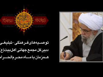 توصیه‌های فرهنگی تبلیغی دبیرکل مجمع جهانی اهل‌بیت(ع) همزمان با ماه محرم