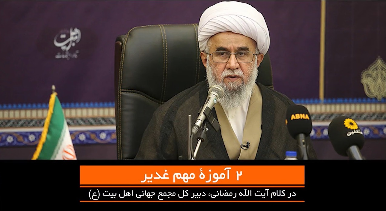 فیلم / ٢ آموزه مهم غدیر در کلام آیت‌الله رمضانی