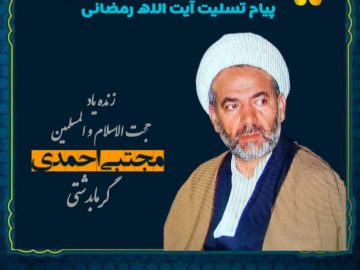 پیام تسلیت آیت‌الله رمضانی در پی درگذشت حجت‌الاسلام و المسلمین مجتبی احمدی گرمابدشتی