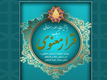 برگزاری جلسه ماهانه قرار معنوی در رشت