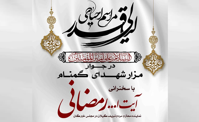 مراسم شب‌های قدر با سخنرانی دبیرکل مجمع جهانی اهل بیت(ع) برگزار می‌شود
