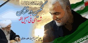 پیام تسلیت آیت الله رمضانی بمناسبت شهادت سپهبد سپاه سردار سلیمانی