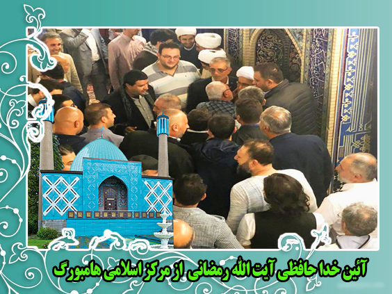 خبرگزاری «حوزه»، حجت الاسلام والمسلمین رمضانی پس از ده سال تلاش موثر در تبلیغ معارف دینی در آلمان با مرکز اسلامی هامبورگ خداحافظی کرد.