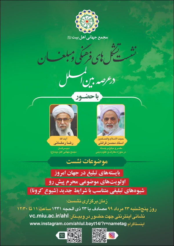 برگزاری نشست مجازی تشکل‌های فرهنگی و مبلغان در عرصه بین الملل با سخنرانی آیت‌الله رمضانی