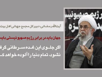 آیت‌الله رمضانی: جهان باید در برابر رژیم صهیونیستی بایستد/ اگر جلوی این غده سرطانی گرفته نشود، تمام دنیا را آلوده خواهد کرد