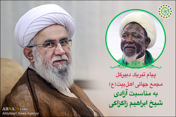 پیام تبریک دبیرکل مجمع جهانی اهل‌بیت(ع) به مناسبت آزادی شیخ ابراهیم زاکزاکی