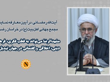 آیت‌الله رمضانی: مشهدالرضا می‌تواند به قطب فکری، فرهنگی، دینی، اخلاقی و گفتمانی در جهان تبدیل شود