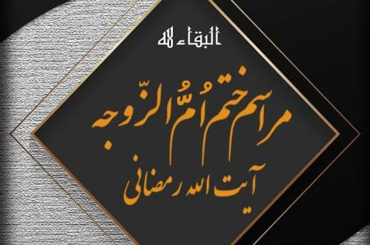 مراسم ختم مادر همسر آیت‌الله رمضانی برگزار می‌شود
