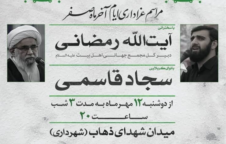 «آیت‌الله رمضانی» سخنران مراسم عزاداری آخر ماه صفر در رشت