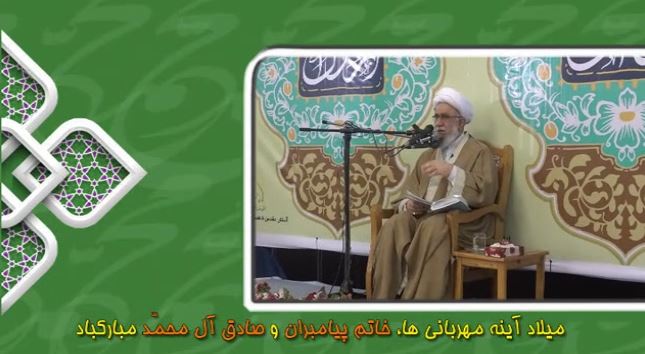 ویدیو/ کلیپ از سخنرانی آیت‌الله رمضانی به مناسبت میلاد پیامبر اکرم(ص)