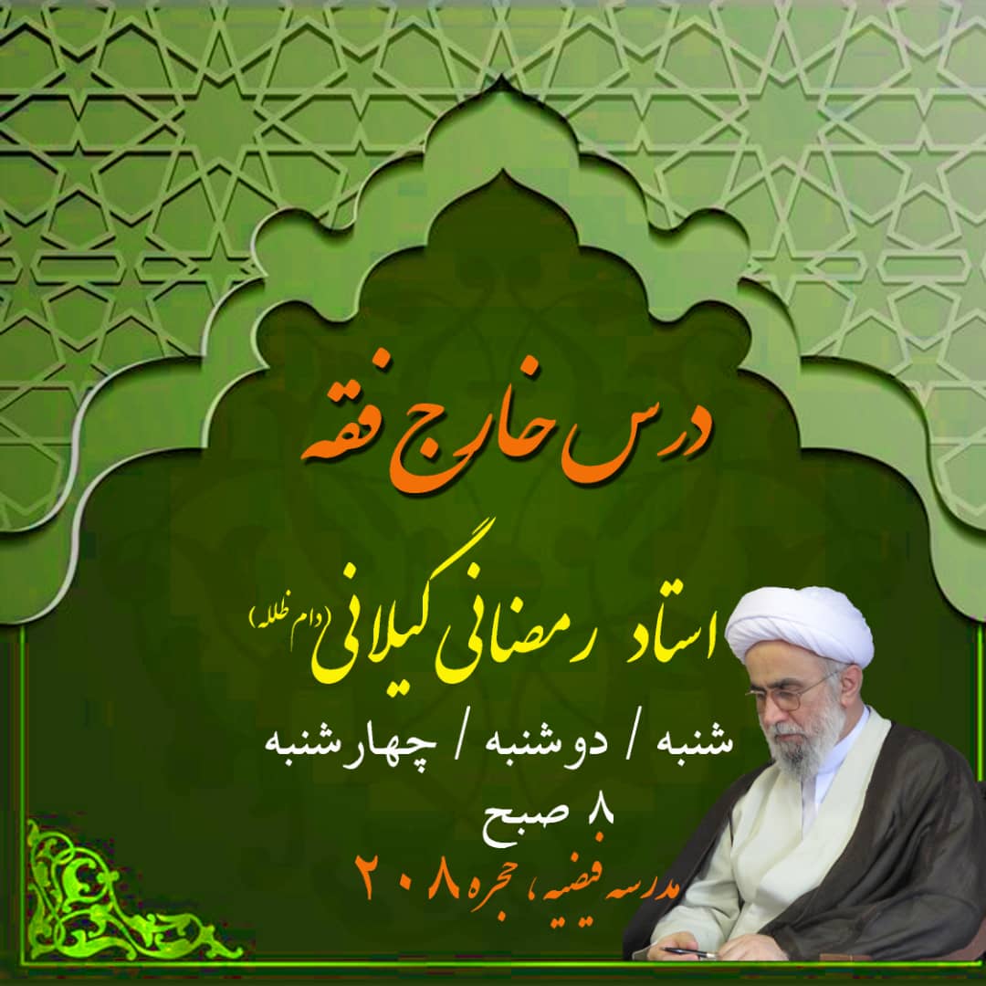 برگزاری دروس خارج فقه و فلسفه توسط آیت‌الله رمضانی