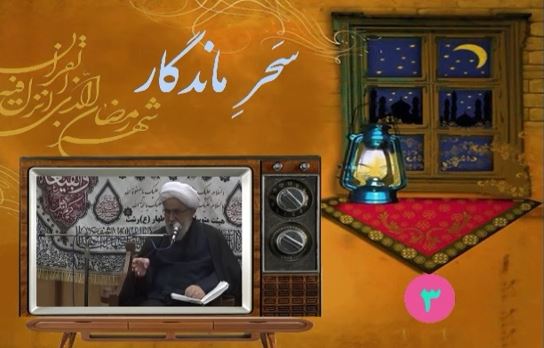 سحر ماندگار۳/ دنیا جای آزردن دلهای بندگان مؤمن خدا نیست