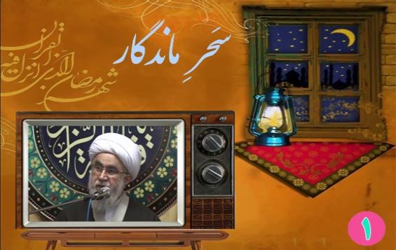سحر ماندگار۱/ دعا کنیم خدا به ما عرض عمر دهد