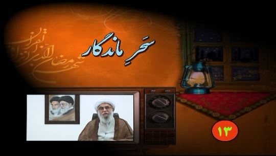 سحر ماندگار۱۳/ برای همه نیازمندان عالم دعا کنیم