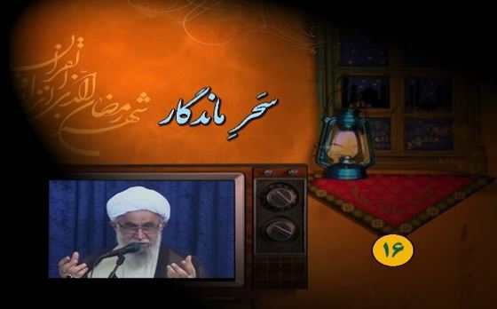 سحر ماندگار۱۶/ شادی‌های انسان روزه‌دار در موقع افطار و هنگام ملاقات خدای متعال