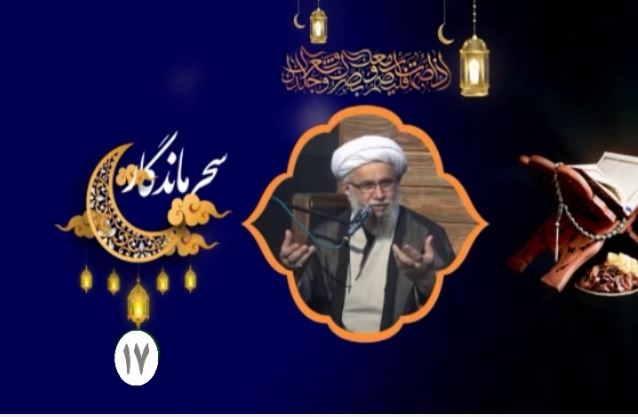 سحر ماندگار۱۷/ بهشت مشتاق حضرت علی(ع) است