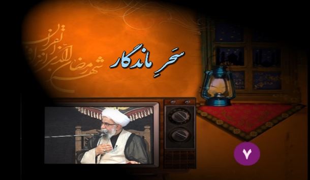 سحر ماندگار۷/ در ماه رمضان یک قدم جلو بیایید!
