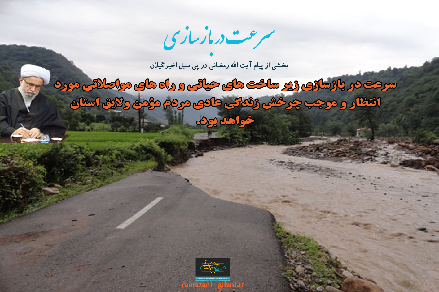 سرعت در بازسازی زیر ساخت های حیاتی و راه های مواصلاتی مورد انتظاراست..