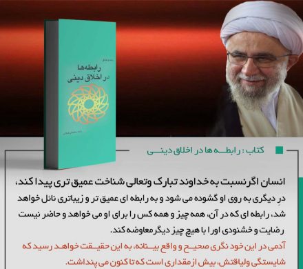 کتاب «رابطه‌ها در اخلاق دینی»