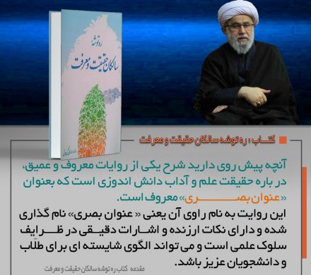 کتاب «ره توشه سالکان حقیقت و معرفت»