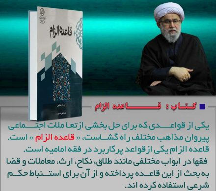 کتاب «قاعده الزام»