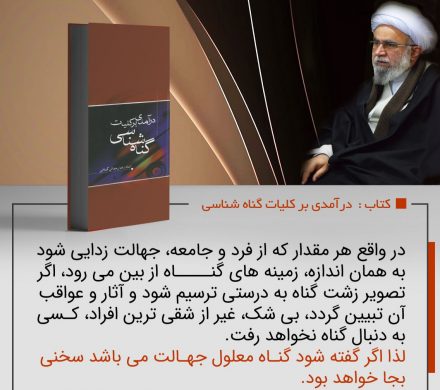 کتاب «درآمدی بر کلیات گناه‌شناسی»