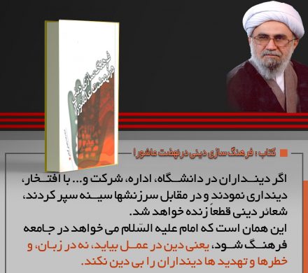 کتاب «فرهنگ‌سازی دینی در نهضت عاشورا»