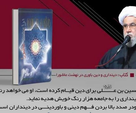 کتاب «دینداری و دین باوری در نهضت عاشورا»