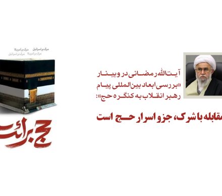 آیت‌الله رمضانی در وبینار «بررسی ابعاد بین‌المللی پیام رهبری به کنگره حج»/ مقابله با شرک، جزو اسرار حج است