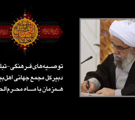 توصیه‌های فرهنگی تبلیغی دبیرکل مجمع جهانی اهل‌بیت(ع) همزمان با ماه محرم