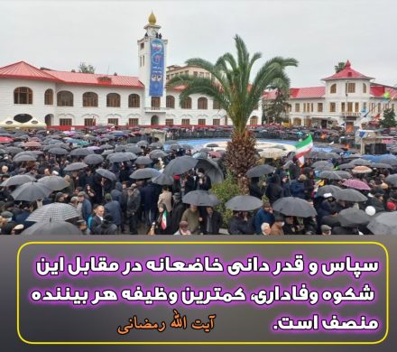 پیام قدرشناسی آیت‌الله رمضانی از مردم شریف و انقلابی گیلان برای حضور در راهپیمایی ۲۲ بهمن ۱۴۰۴