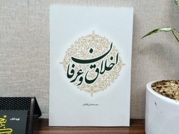 انتشار کتاب اخلاق و عرفان نوشته آیت‌الله رمضانی