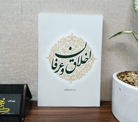 انتشار کتاب اخلاق و عرفان نوشته آیت‌الله رمضانی
