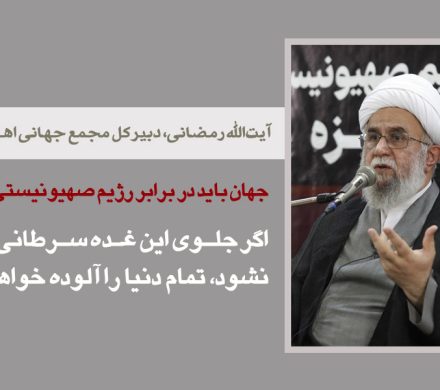 آیت‌الله رمضانی: جهان باید در برابر رژیم صهیونیستی بایستد/ اگر جلوی این غده سرطانی گرفته نشود، تمام دنیا را آلوده خواهد کرد