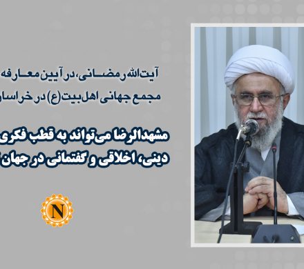 آیت‌الله رمضانی: مشهدالرضا می‌تواند به قطب فکری، فرهنگی، دینی، اخلاقی و گفتمانی در جهان تبدیل شود